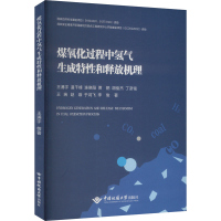 正版新书]煤氧化过程中氢气生成特性和释放机理王涌宇 等 著9787