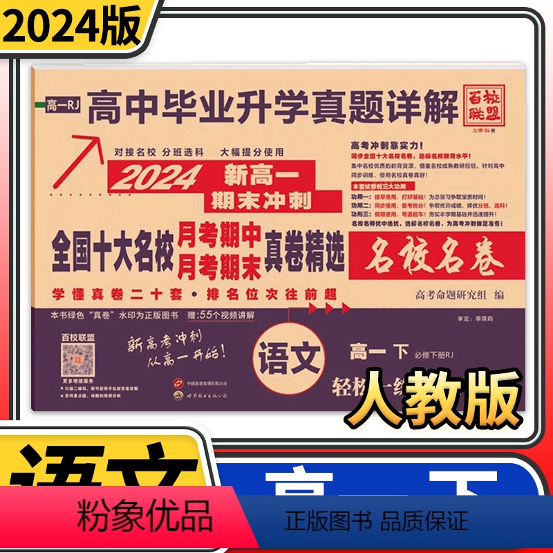 高一语文必修下册人教版 高中通用 [正版]2024版全国十大名校月考期中月考期末真卷精选 新高一语文数学英语物理化学生物