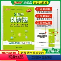 地理人教版 七年级上 [正版]人教版2024秋初中创新题地理七年级上册下册同步练习册练习题知识讲解pass绿卡图书初一测