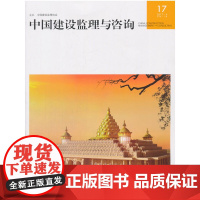 中国建设监理与咨询17