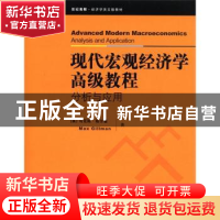 正版 现代宏观经济学高级教程 (英)马克斯·格尔曼(Max Gillman)著