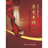 正版新书]爱国主义教育丛书:历史丰碑.4程平安9787561235096
