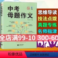 中考母题作文 全国通用 [正版] 中考母题作文马玉文主编上教作文上海中考作文高分揭秘分类导写 初中生作文写作辅导上海教育