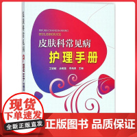 皮肤科常见病护理手册 中国医药科技出版社9787506798730