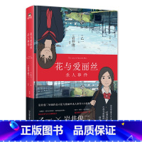 [正版]花与爱丽丝杀人事件 精装新版 岩井俊二x乙一 梦幻联手,经典电影《花与爱丽丝》前传,同名动画电影小说版 图书