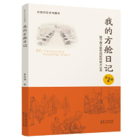 正版新书]我的方舱日记李雪颖 著9787216099622