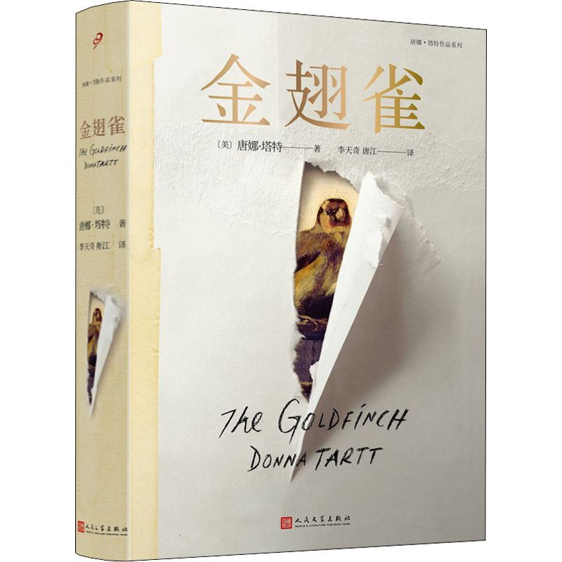 醉染图书金翅雀9787020111763