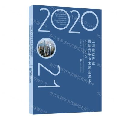 [N]上海重点产业国际竞争力发展蓝皮书(2020-2021)-9787552038460
