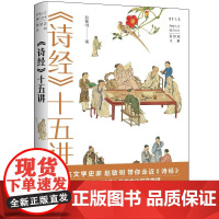 《诗经》十五讲 赵敏俐 丹曾人文通识丛书 《诗经》产生的文化背景 礼乐文化与燕飨乐歌 社会生活的世俗百态 北京大学店正版