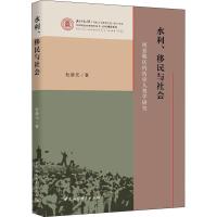 正版新书]水利、移民与社会杜静元9787520362047