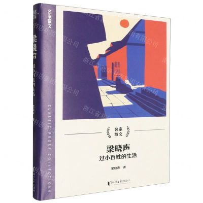 [N]梁晓声(过小百姓的生活)/名家散文-9787533975067