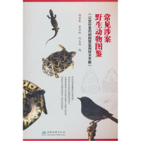 正版新书]常见涉案野生动物图鉴(公安环食药侦民警实用技术手册)