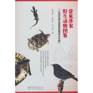 正版新书]常见涉案野生动物图鉴(公安环食药侦民警实用技术手册)