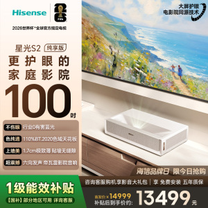 海信(Hisense)新品RGB激光电视 星光S2100英寸L7S-S大屏护眼巨幕家庭影院大薄荷98-100世界杯
