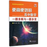 正版新书]更高更妙的高中数学一题多解与一题多变/更高更妙的高