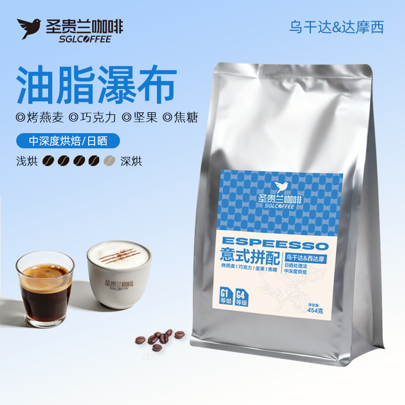 圣贵兰意式拼配咖啡豆454g中深度烘焙 阿拉比卡与罗伯斯塔豆拼配 提神 油脂丰富 拿铁拉花