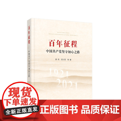 正版 百年征程—中国共产党坚守初心之路 樊伟 项久雨等著 人民出版社