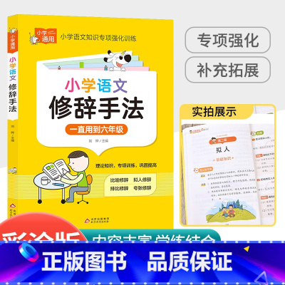 [小学通用]语文修辞手法 小学一年级 [正版]中华经典素读范本一年级二三四五六年级上册下册全套 小学生1-6年级语文诵读