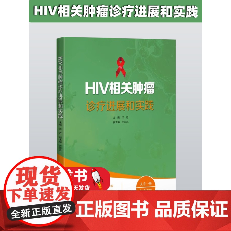 HIV相关肿瘤诊疗进展和实践 汪进 编 流行病学 发病机制 诊断治疗抗肿瘤常用药物 临床试验诊断技术上海科学技术出版97