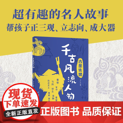 千古风流人物——古圣先贤