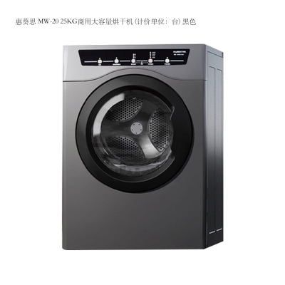 惠葵思 MW-20 商用大容量烘干机(计价单位:台)