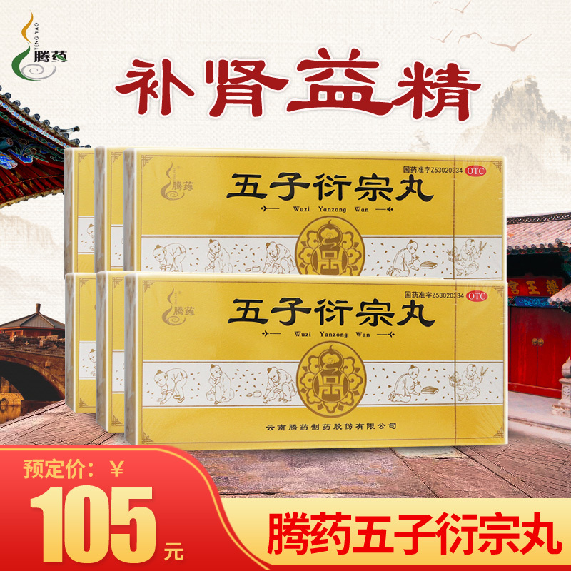 1疗程:6盒]腾药五子衍宗丸 10丸*6盒 补肾益精 用于肾虚精亏所致的阳痿 遗精早泄 腰痛 尿后余沥