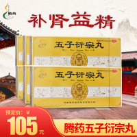 1疗程:6盒]腾药五子衍宗丸 10丸*6盒 补肾益精 用于肾虚精亏所致的阳痿 遗精早泄 腰痛 尿后余沥