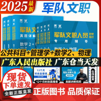 2025军队文职招聘考试用书正版教材部队文职人员公共科目管理学数学2+物理专业真题试卷资料配套视频真题题库天一新奥蓝狮教