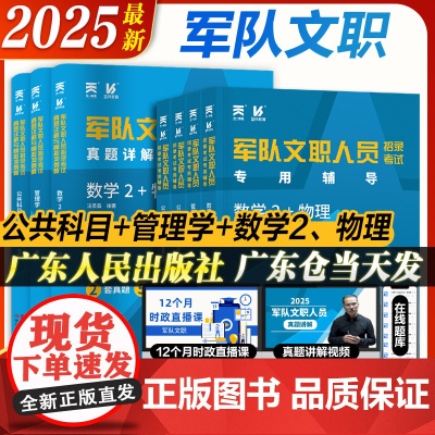 2025军队文职招聘考试用书正版教材部队文职人员公共科目管理学数学2+物理专业真题试卷资料配套视频真题题库天一新奥蓝狮教