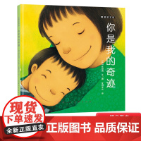 你是我的奇迹硬壳精装麦田绘本馆崔琡僖作品3至6岁卡通动漫图画书亲子阅读正版童书