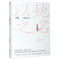 音像以她之名(精)苏童|责编:卓挺亚