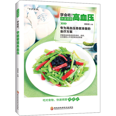 正版新书]新版-学会吃!快速调理高血压/9787538894417