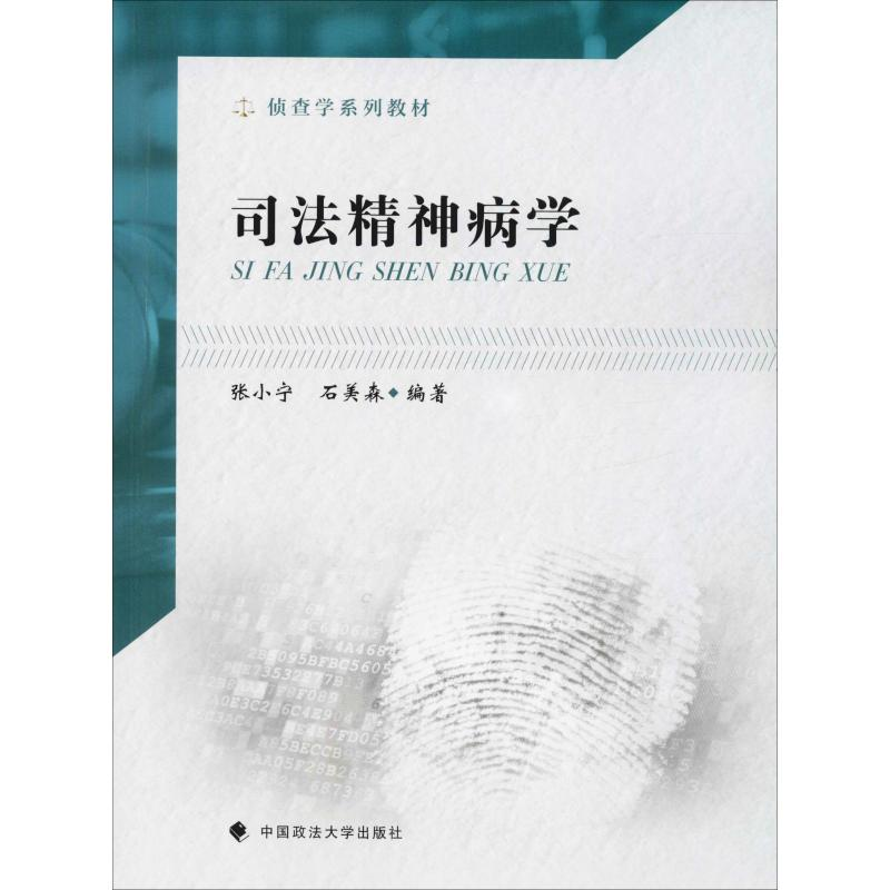 正版新书]司法精神病学张小宁,石美森9787562091721