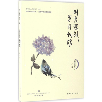 [M]时光深处,岁月向暖-9787511366887