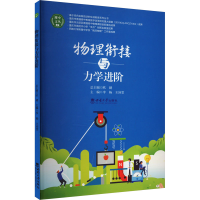 正版新书]物理衔接与力学进阶李杨,王沛雯 编9787569720051