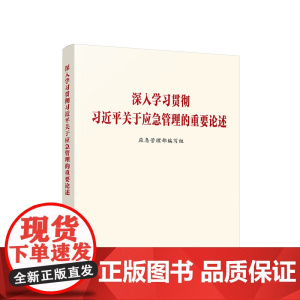 [央视网]深入学习贯彻习近平关于应急管理的重要论述 人民出版社 9787010261188