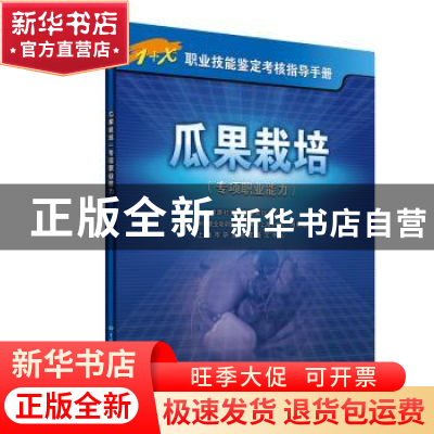 正版 瓜果栽培:专项职业能力 上海市职业技能鉴定中心 中国劳动社