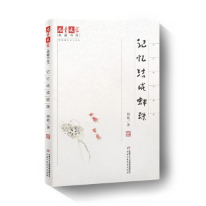 [M]记忆结成蚌珠 荆歌 著 -9787514857160