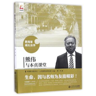 正版新书]熊伟与本真课堂熊伟 著;中国教育报刊社人民教育家研究