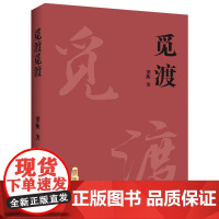 正版 觅渡觅渡 梁衡散文随笔 正版书籍小说书 店 中国当代文学散文学生课外书籍 季羡林先生感动书排行榜
