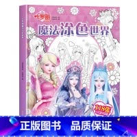 叶罗丽魔法涂色世界 [正版]精灵梦叶罗丽 魔法涂色世界 儿童益智画画涂色书创意线稿填色涂鸦绘本 3岁以上幼儿园大班宝宝启