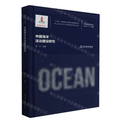 [N]中国海洋法治建设研究(精)/海洋强国战略研究-9787572251733