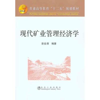 [M]现代矿业管理经济学-9787502453510