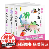 正版 漫画大中医 全3册 马寅中编绘 轻松学中医基础 体质 养生 彩色漫画图解全方位讲透中医精髓赠黄帝内经人体静脉图