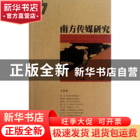 正版 南方传媒研究:第三十七辑:方法论 南方报业传媒集团,南方传