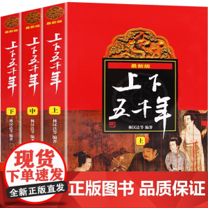 中华上下五千年林汉达著正版 原版全套3册中国 书籍中小学生通史 8-10-12岁青少年少 四五六年级课外阅读书 小学