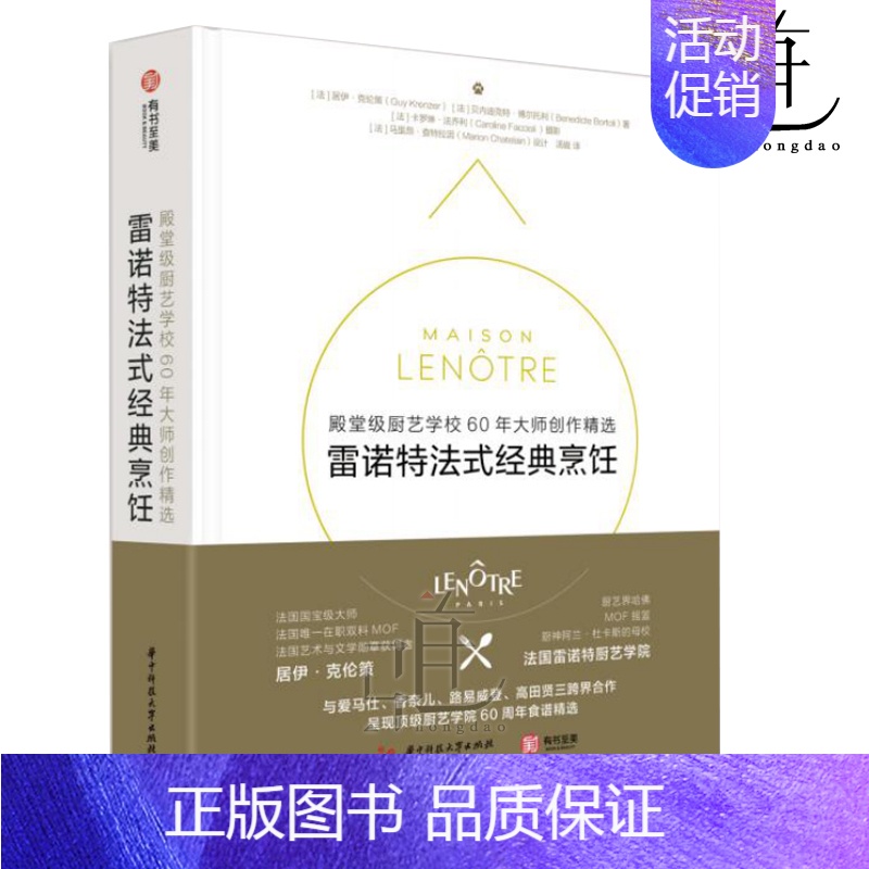 [正版]雷诺特法式经典烹饪殿堂级厨艺学校60年大师创作精选 160道精品西餐食谱配方及制作方 西餐甜点米其林星厨 创意