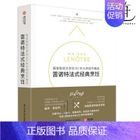 [正版]雷诺特法式经典烹饪殿堂级厨艺学校60年大师创作精选 160道精品西餐食谱配方及制作方 西餐甜点米其林星厨 创意