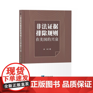 非法证据排除规则在美国的兴衰
