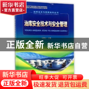 正版 油库安全技术与安全管理 马秀让 石油工业出版社 9787518318